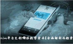 Tokenim平台支持哪些数字货