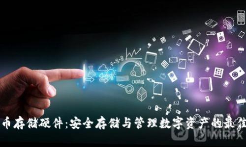 虚拟币存储硬件：安全存储与管理数字资产的最佳选择