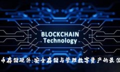 虚拟币存储硬件：安全存