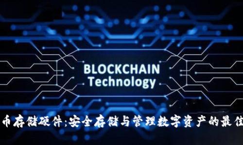 虚拟币存储硬件：安全存储与管理数字资产的最佳选择
