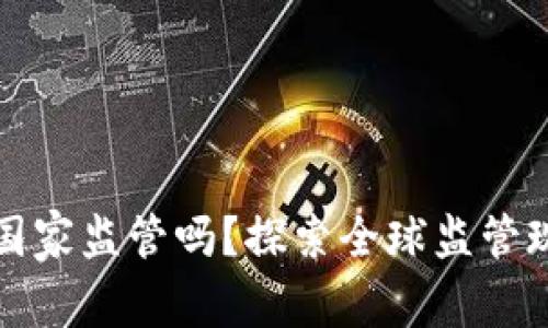 虚拟币钱包受国家监管吗？探索全球监管现状与未来趋势