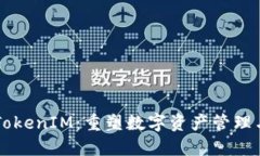 区块链中的TokenIM：重塑数