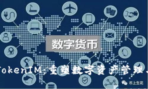 区块链中的TokenIM：重塑数字资产管理与流通新格局