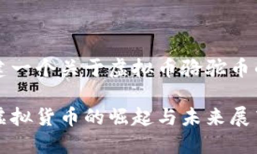 为了您的方便，我将创建一个关于虚拟币骆驼币的内容框架及问题思考。

深入了解骆驼币：这款虚拟货币的崛起与未来展望