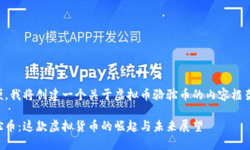 为了您的方便，我将创建一个关于虚拟币骆驼币的内容框架及问题思考。

深入了解骆驼币：这款虚拟货币的崛起与未来展望