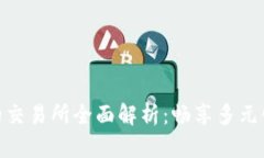 Tokenim支持的交易所全面解