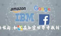 探索狗狗币的崛起：如何