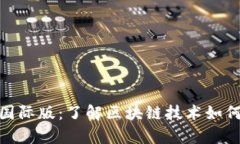 全面解析Tokenim国际版：了