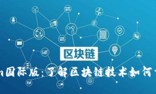 全面解析Tokenim国际版：了解区块链技术如何重塑数字资产交易