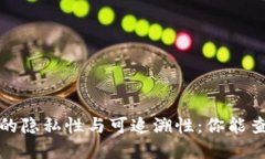  虚拟币交易的隐私性与可