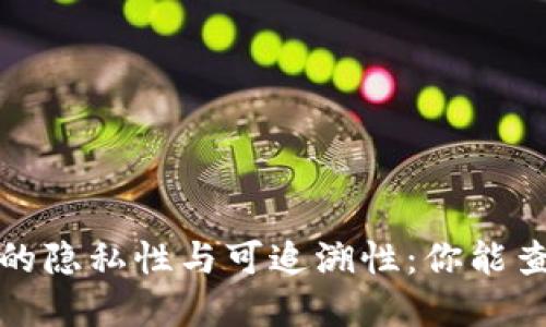  虚拟币交易的隐私性与可追溯性：你能查到付币方吗？