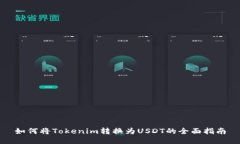 如何将Tokenim转换为USDT的全