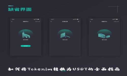 如何将Tokenim转换为USDT的全面指南