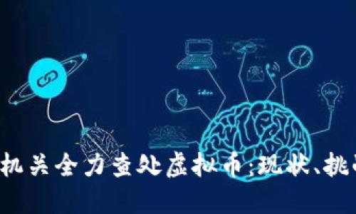 2023年公安机关全力查处虚拟币：现状、挑战与未来展望