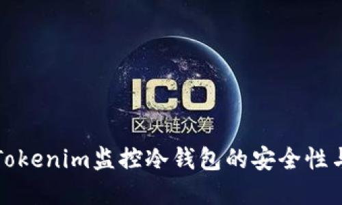 如何通过Tokenim监控冷钱包的安全性与资产状态
