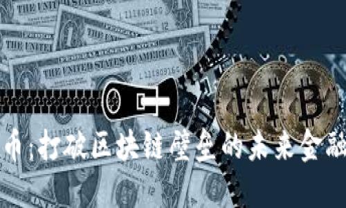 跨链虚拟币：打破区块链壁垒的未来金融生态系统