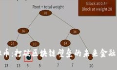 跨链虚拟币：打破区块链