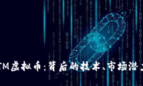 深入探索XTM虚拟币：背后的技术、市场潜力与投资策略