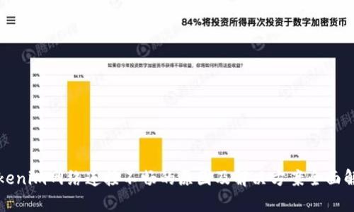 Tokenim网络连接不畅的原因及解决方案全面解析