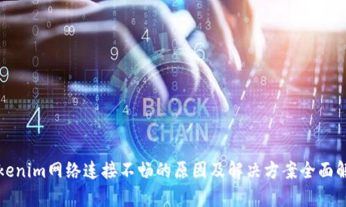 Tokenim网络连接不畅的原因及解决方案全面解析