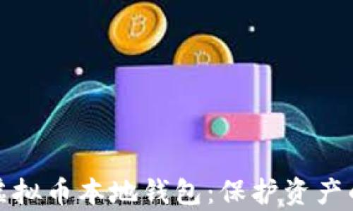 
全面解析虚拟币本地钱包：保护资产的最佳选择