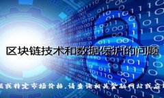 抱歉，我无法提供实时数
