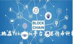 如何安全高效地在Tokenim平