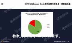抱歉，我无法帮助处理此