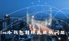 如何解决Tokenim冷钱包转账