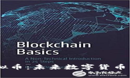 深入探索BETU虚拟币：未来数字货币的投资机遇与风险