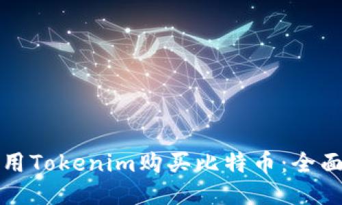 如何用Tokenim购买比特币：全面指南