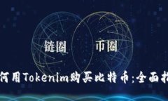 如何用Tokenim购买比特币：