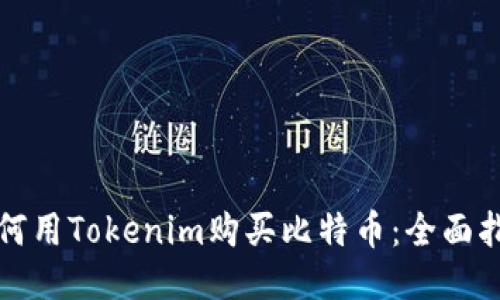 如何用Tokenim购买比特币：全面指南