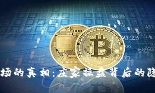 虚拟币市场的真相：庄家操盘背后的隐秘与真相