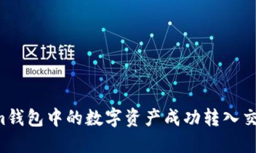 如何将Tokenim钱包中的数字资产成功转入交易所：详尽攻略