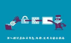 深入探讨虚拟币钱包：选