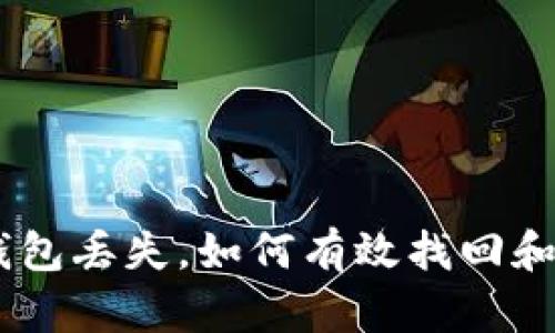 遇到Tokenim钱包丢失，如何有效找回和保护你的资产？