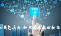 遇到Tokenim钱包丢失，如何