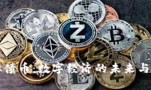 虚拟债币：数字经济的未来与挑战