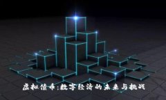 虚拟债币：数字经济的未