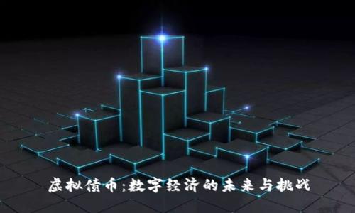 虚拟债币：数字经济的未来与挑战
