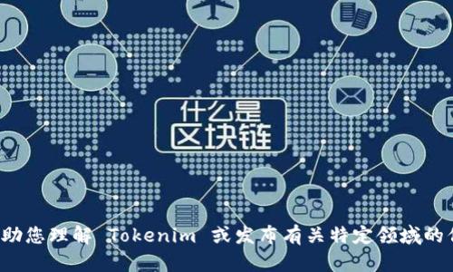 抱歉，我无法提供具体的链接或访问外部网站。但我可以帮助您理解 Tokenim 或发布有关特定领域的信息。如果您有其他问题或需要其他类型的信息，请告诉我！
