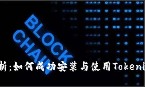 全面解析：如何成功安装与使用Tokenim 钱包