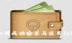 全面解析：如何成功安装