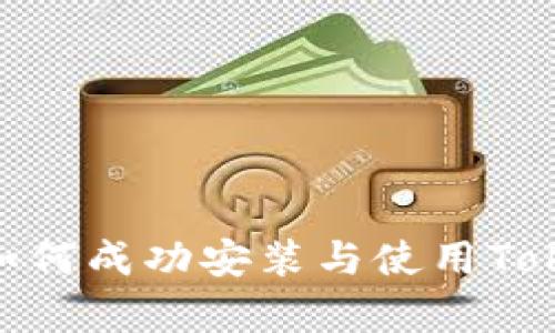 全面解析：如何成功安装与使用Tokenim 钱包