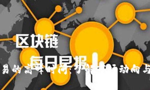 解密虚拟币交易的高峰时间：了解市场动向与最佳交易时机