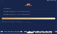 如何使用Tokenim追踪加密资
