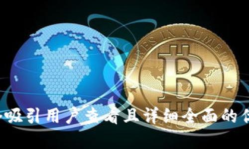 思考一个吸引用户查看且详细全面的优秀，放进