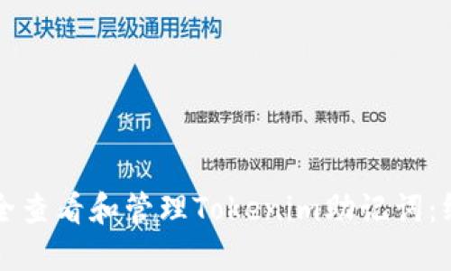 如何安全查看和管理Tokenim助记词：终极指南