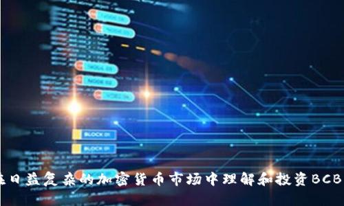 如何在日益复杂的加密货币市场中理解和投资BCB虚拟币
